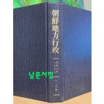조선지방행정 1932년 1.2.3호 영인본
