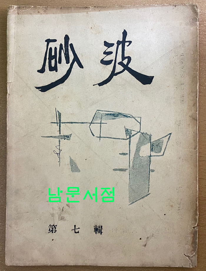 砂波 사파 제7집 1957년 박목월시인께 증정한책