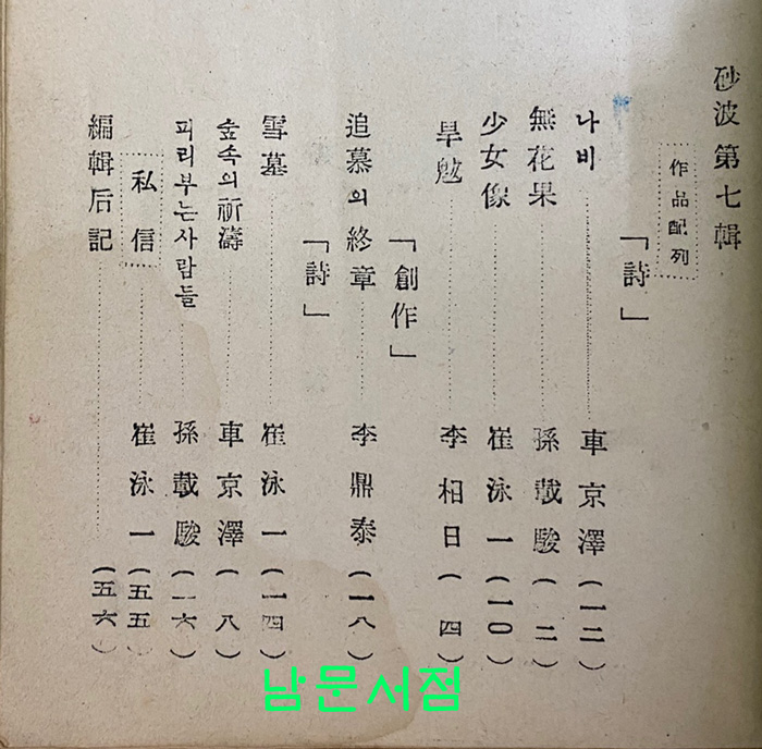 砂波 사파 제7집 1957년 박목월시인께 증정한책