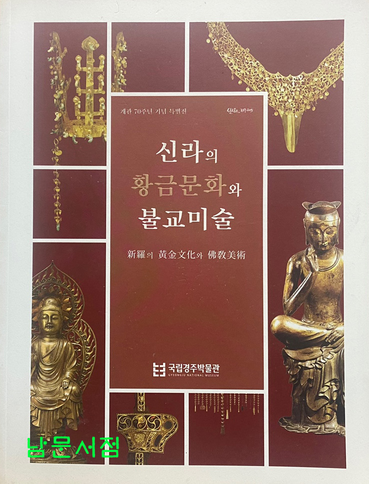 신라의 황금문화와 불교미술