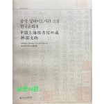 중국 상하이도서관 소장 한국문화재