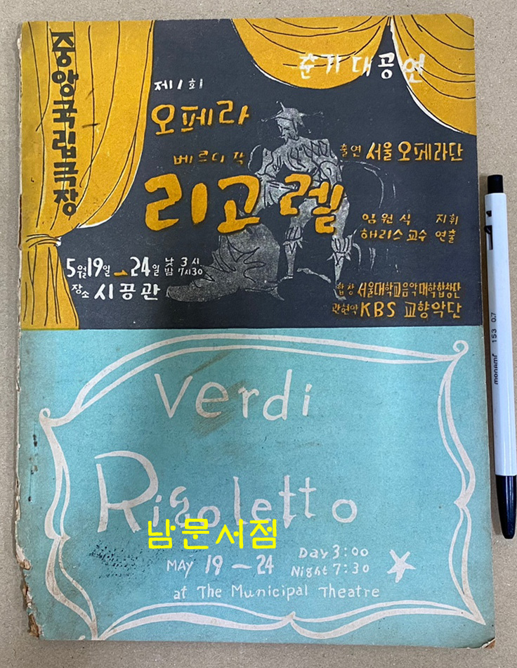 제1회 오페라 리고렡 제2회 오페라공연 토스카 전2책 일괄판매