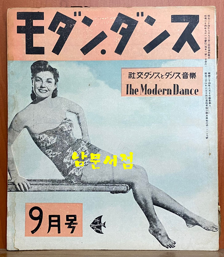 モダンダンス 音樂, ダンス 音樂 모던댄스 음악, 댄스음악 the dance and music magazine 1949년 7월호 부터 1961년 2월호 까지 128권 일괄판매