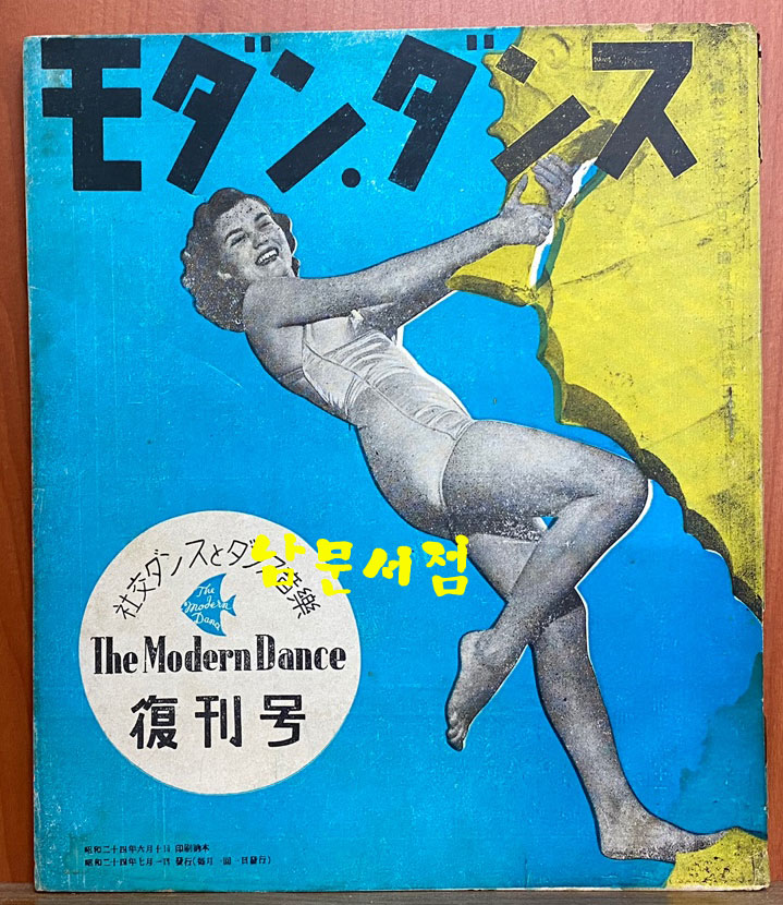 モダンダンス 音樂, ダンス 音樂 모던댄스 음악, 댄스음악 the dance and music magazine 1949년 7월호 부터 1961년 2월호 까지 128권 일괄판매