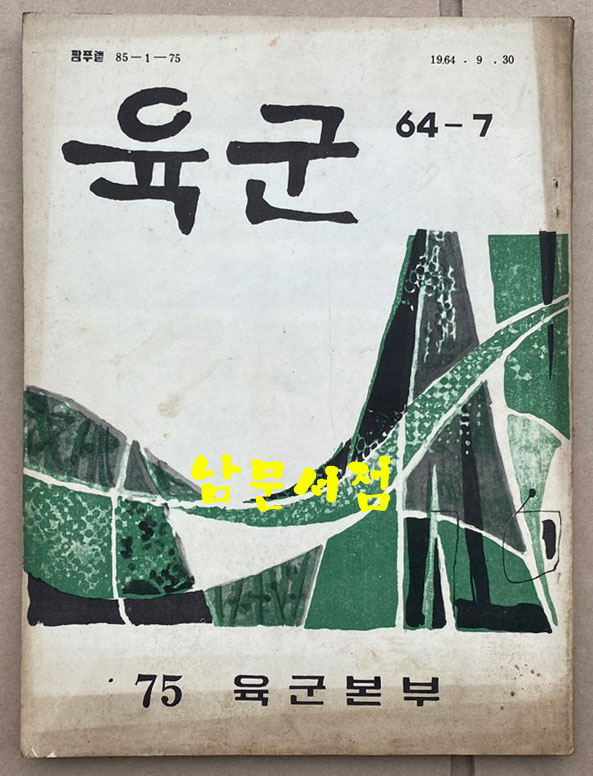 육군 제75호 1964년 9월 30일