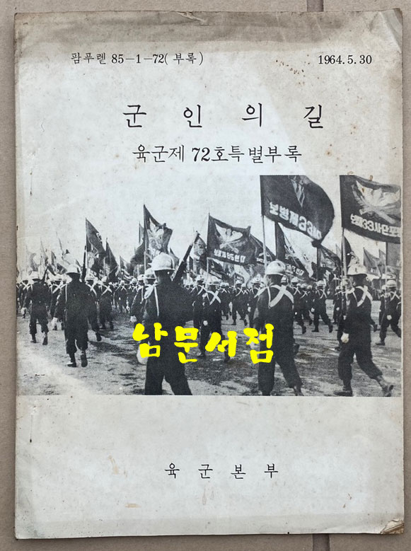 군인의길 - 육군제72호 특별부록