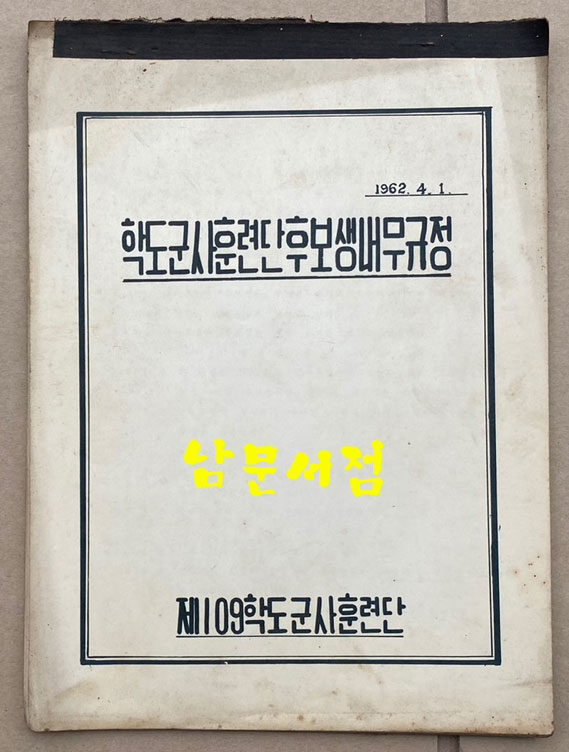 학도군사훈련단후보생내무규정