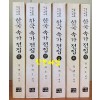 한국속가전집 1~6 전6권 완질 복사본