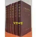 국역 학봉전집 1~6 전6권 완질 원본영인포함 세트
