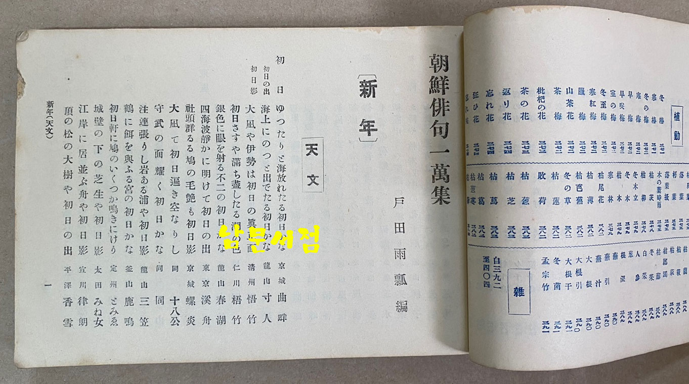 조선배구일만집 朝鮮俳句一萬集  378쪽 이후 몇장 낙장 있음