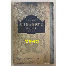 개정 외국역사교과서 동양지부 1935년 일본 삼성당발행