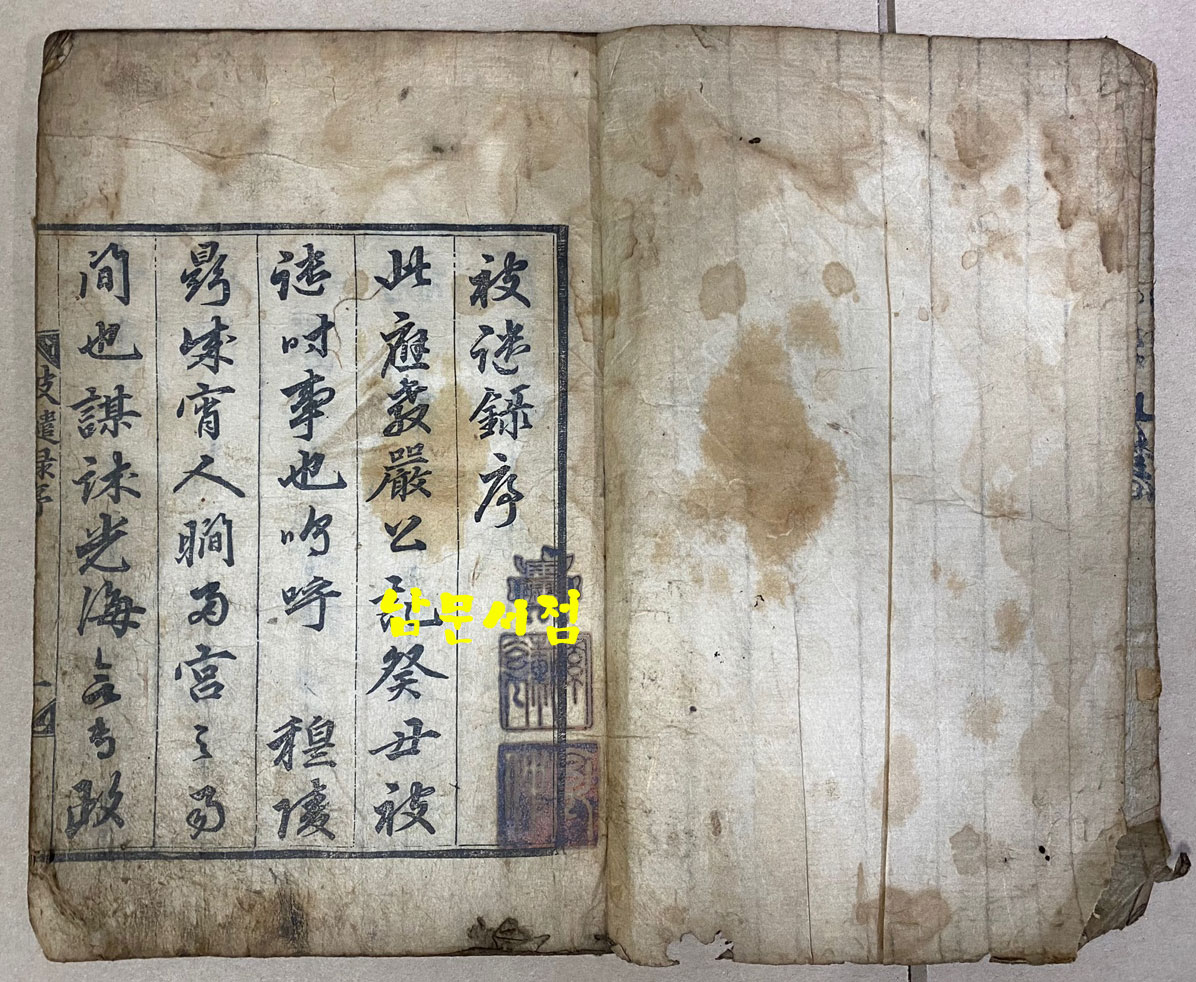 피견록 被譴錄 6行9字 木板本  서문5장 본문22장으로 되어있음. 같은 판본은 국립중앙도서관에 유일하게 한본 있음