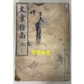 文章指南 문장지남 - 개화기교과서 융희2년(1908년)