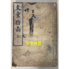 文章指南 문장지남 - 개화기교과서 융희2년(1908년)