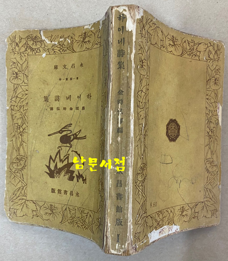 하이네시집 1940년 초판본 영창서관