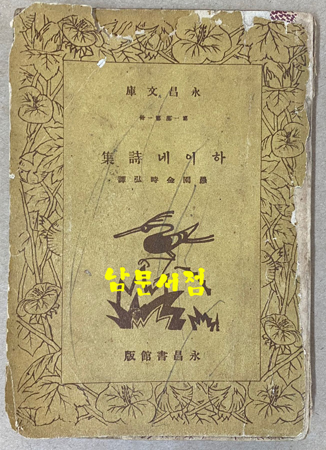 하이네시집 1940년 초판본 영창서관