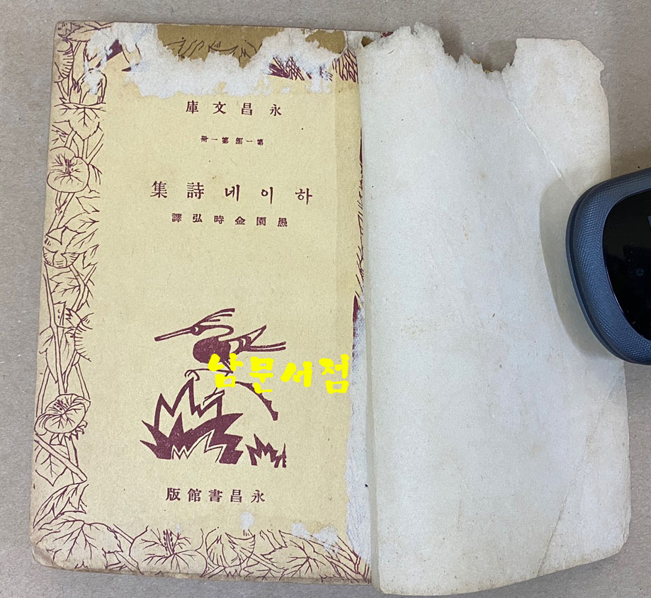 하이네시집 1940년 초판본 영창서관