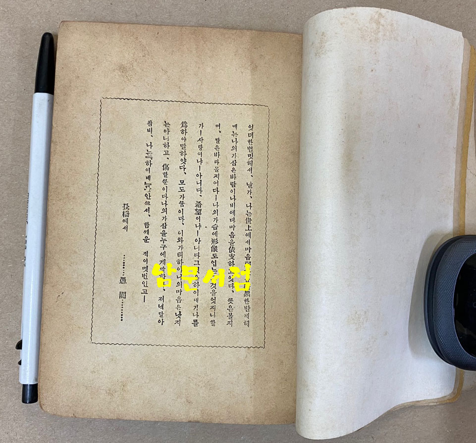 하이네시집 1940년 초판본 영창서관