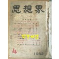 사상계 1953년 4월 창간호부터 1970년 5월 통권205호 폐간호까지 합본 전205권중 16권 낙권 현189사권