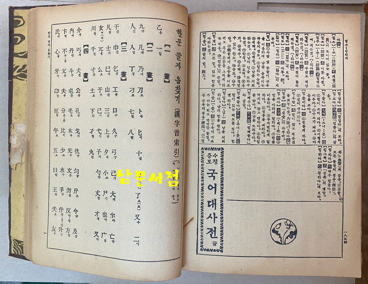 수정증보 국어대사전 1954년판