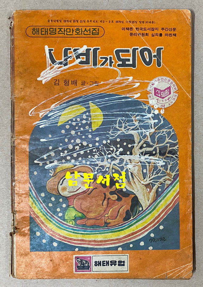 1979년 수원 해태유업에서 비매품으로 발행한 김형배 선생의 나비가되어