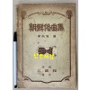 朝鮮俗曲集 조선속곡집 아리랑 개성난봉가 등등 수록 1929년(소화4년) 초간본