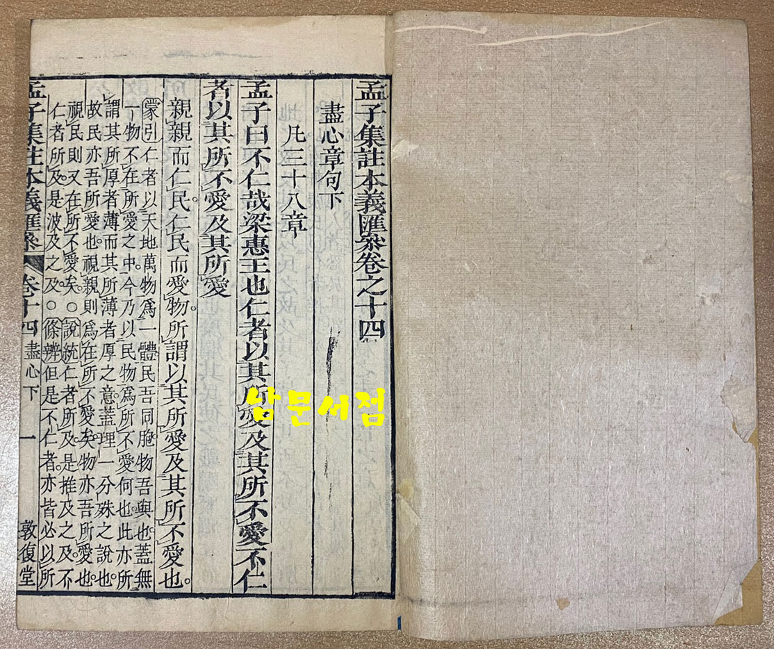 淸版(중국본) 木板本 四書匯參 孟子集註本義匯參 맹자집주본의회참 권지1~권14 전14책 완질인지 아닌지는 모름