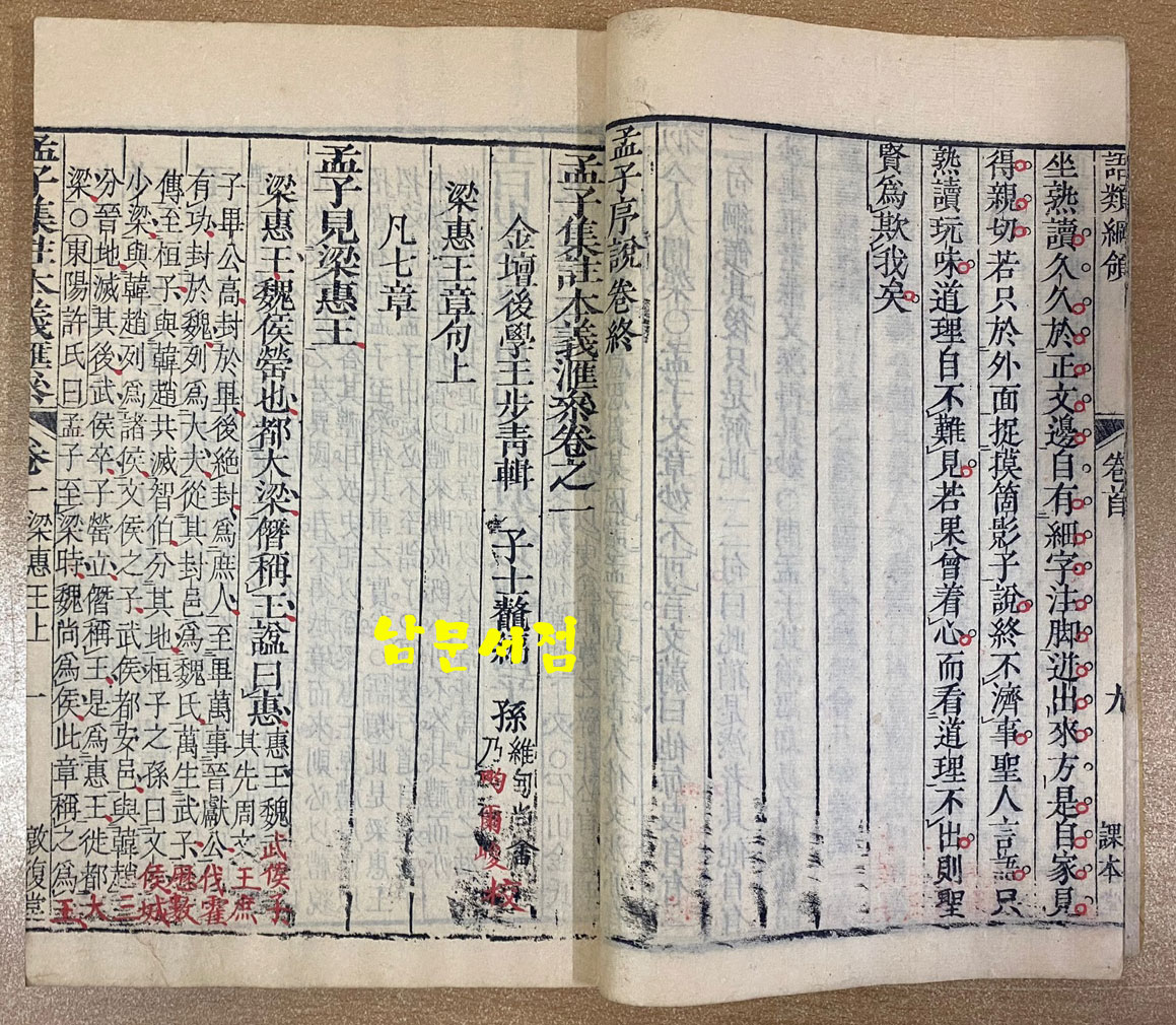 淸版(중국본) 木板本 四書匯參 孟子集註本義匯參 맹자집주본의회참 권지1~권14 전14책 완질인지 아닌지는 모름