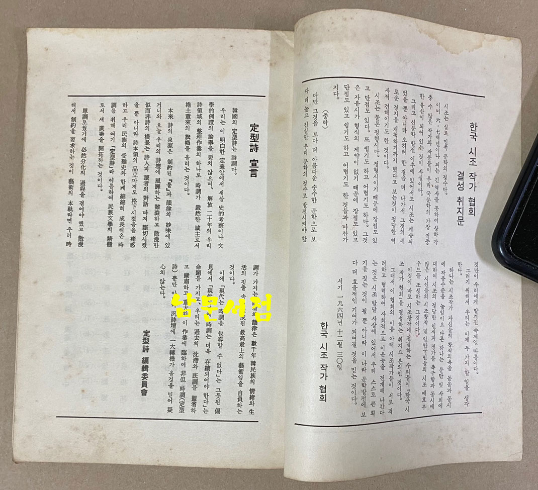 定型詩 정형시 창간호 1965년 여름호 선우휘 선생에게 증정한책