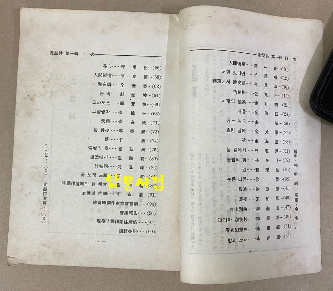 定型詩 정형시 창간호 1965년 여름호 선우휘 선생에게 증정한책