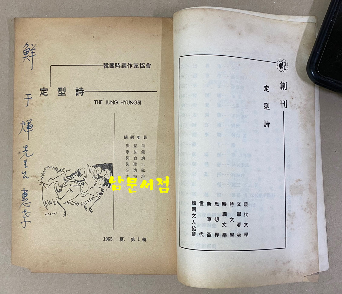 定型詩 정형시 창간호 1965년 여름호 선우휘 선생에게 증정한책