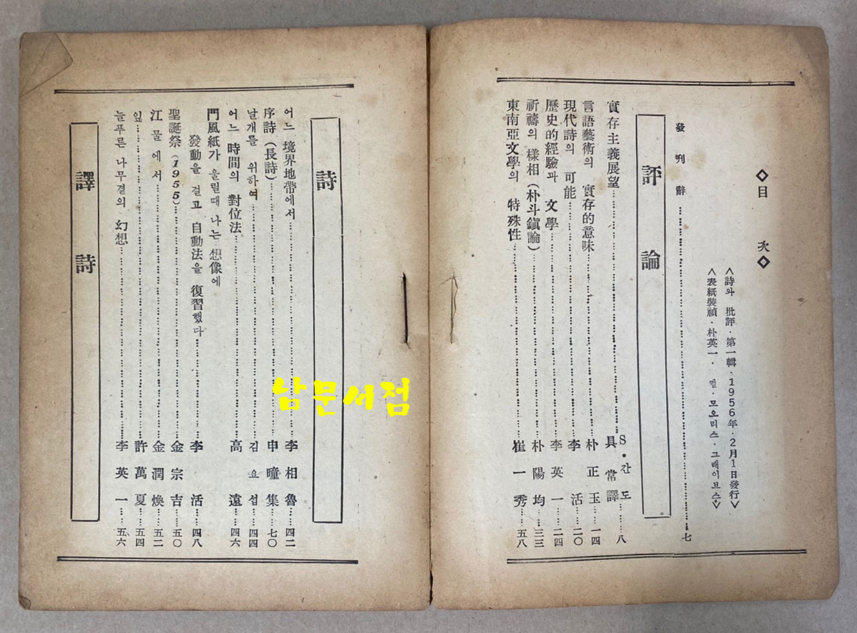 詩와批評 시와비평 1956년 창간호 제1집 증정본