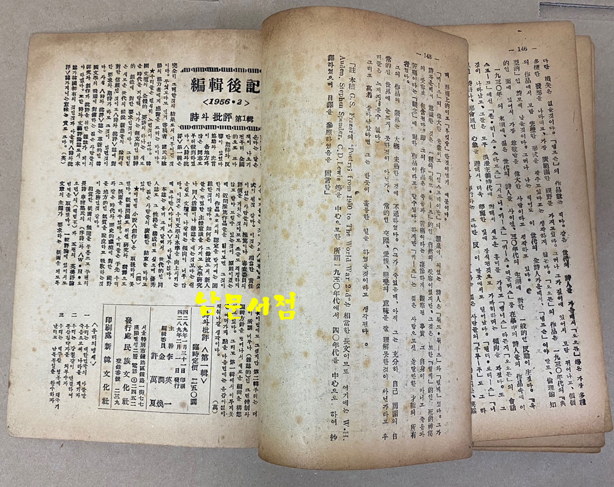 詩와批評 시와비평 1956년 창간호 제1집 증정본