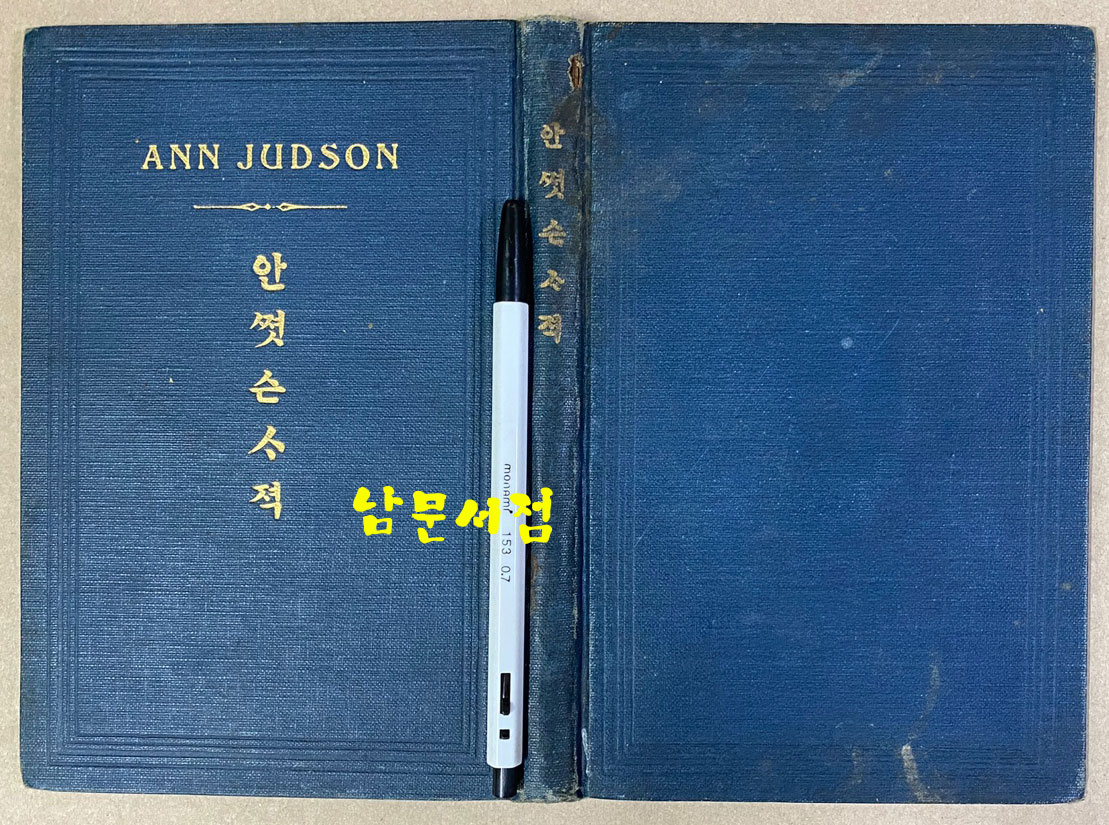안젓슨사적 ANN JUDSON 윤가태역 조선야소교서회 1921년 초간본