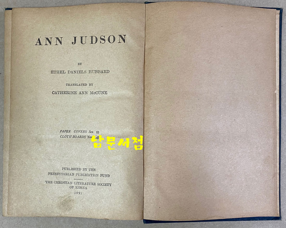 안젓슨사적 ANN JUDSON 윤가태역 조선야소교서회 1921년 초간본