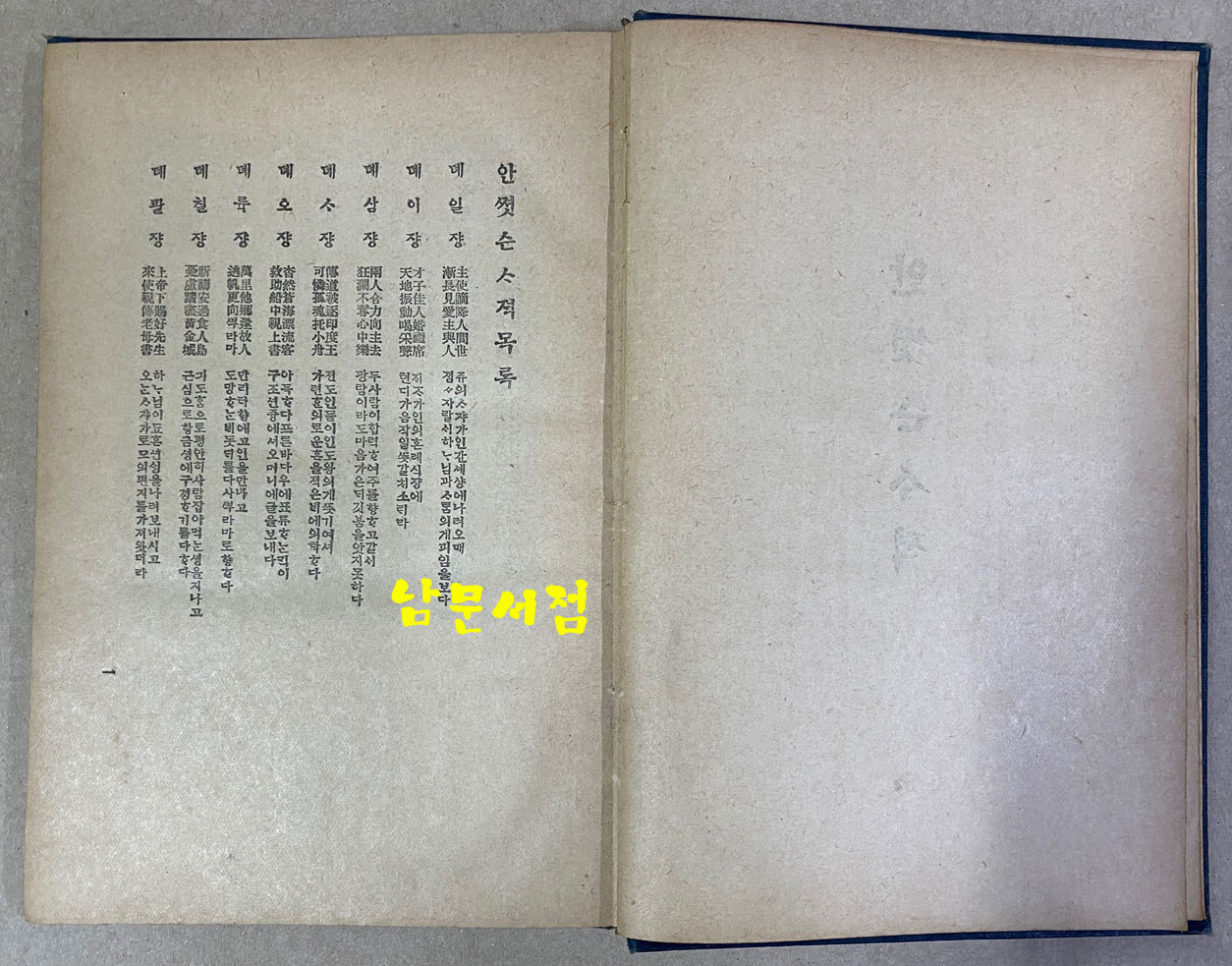 안젓슨사적 ANN JUDSON 윤가태역 조선야소교서회 1921년 초간본