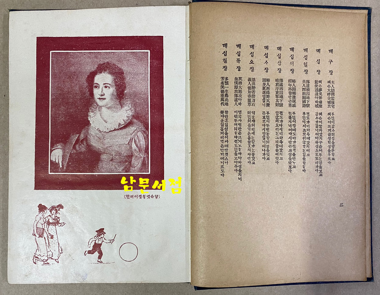 안젓슨사적 ANN JUDSON 윤가태역 조선야소교서회 1921년 초간본