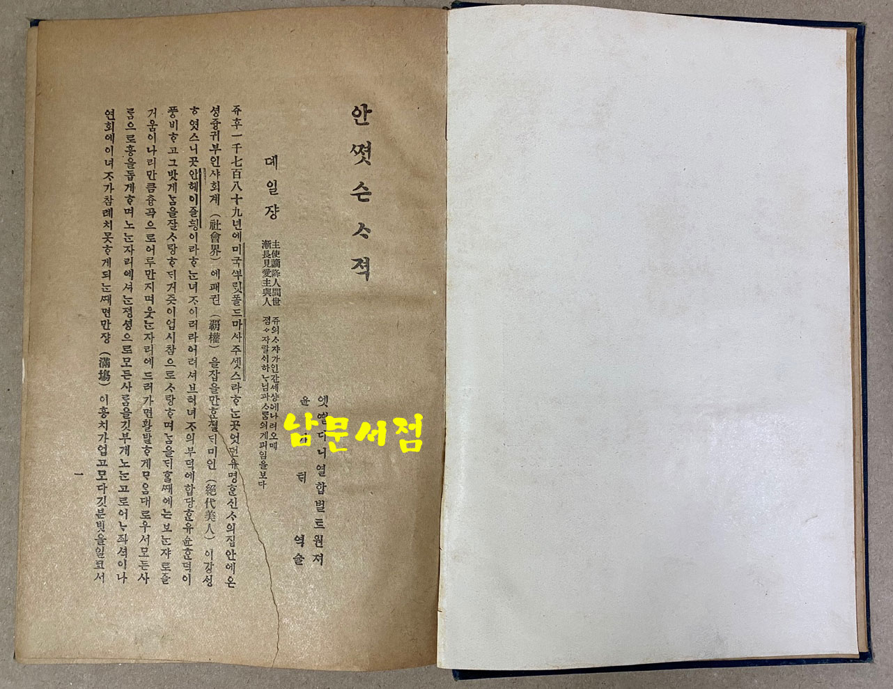 안젓슨사적 ANN JUDSON 윤가태역 조선야소교서회 1921년 초간본