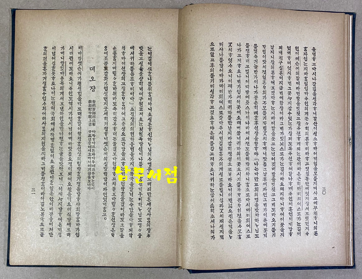 안젓슨사적 ANN JUDSON 윤가태역 조선야소교서회 1921년 초간본