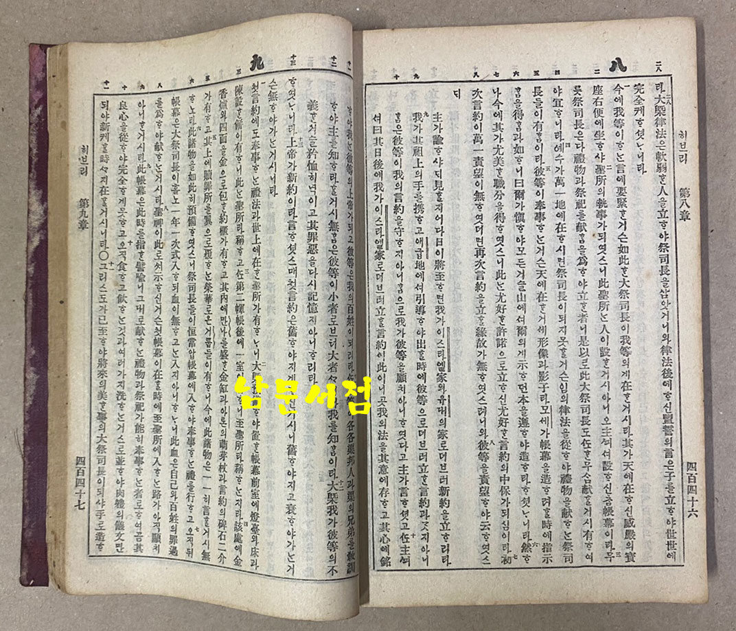 신약전서 국한문 1911 발행추정 목차부분과 뒷쪽 부분 일부낙장