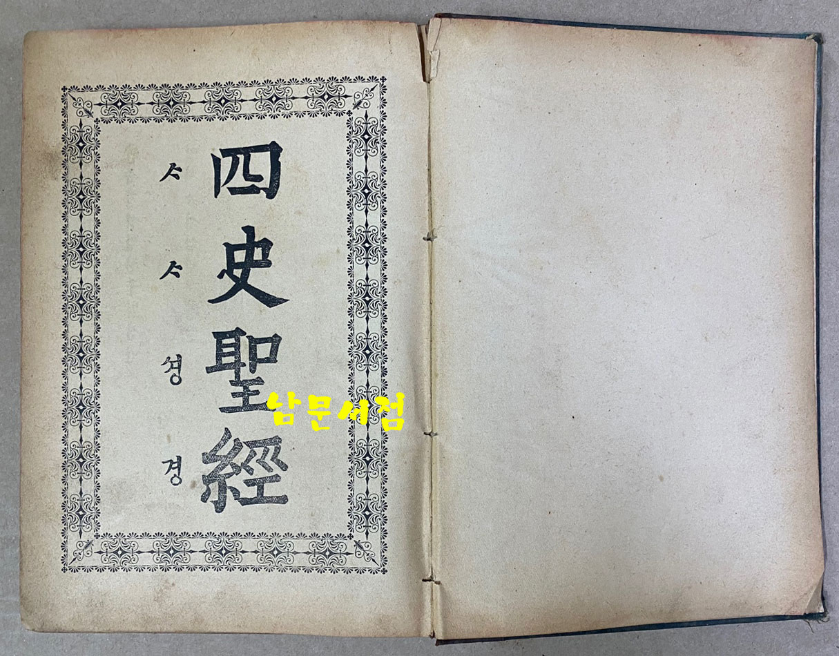 四史聖經 사사성경 明治43年 1910년 초간본