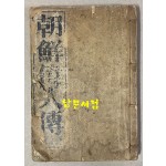 朝鮮偉人傳 조선위인전  1925년 초간본