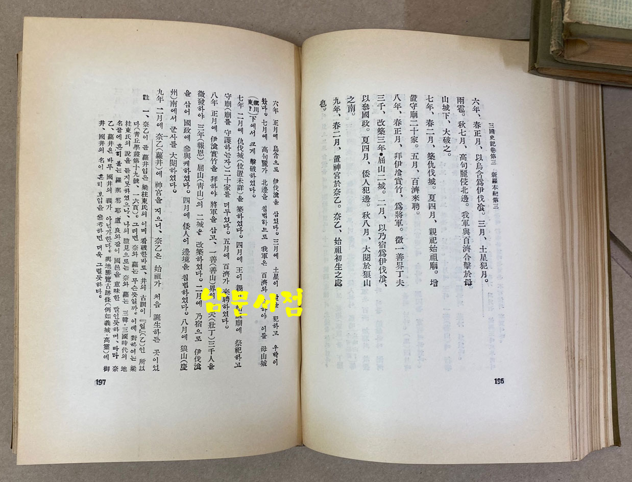 대역상주 삼국사기 1.2.3 전3권 완질 1956년 초간본 김부식저 이병도역