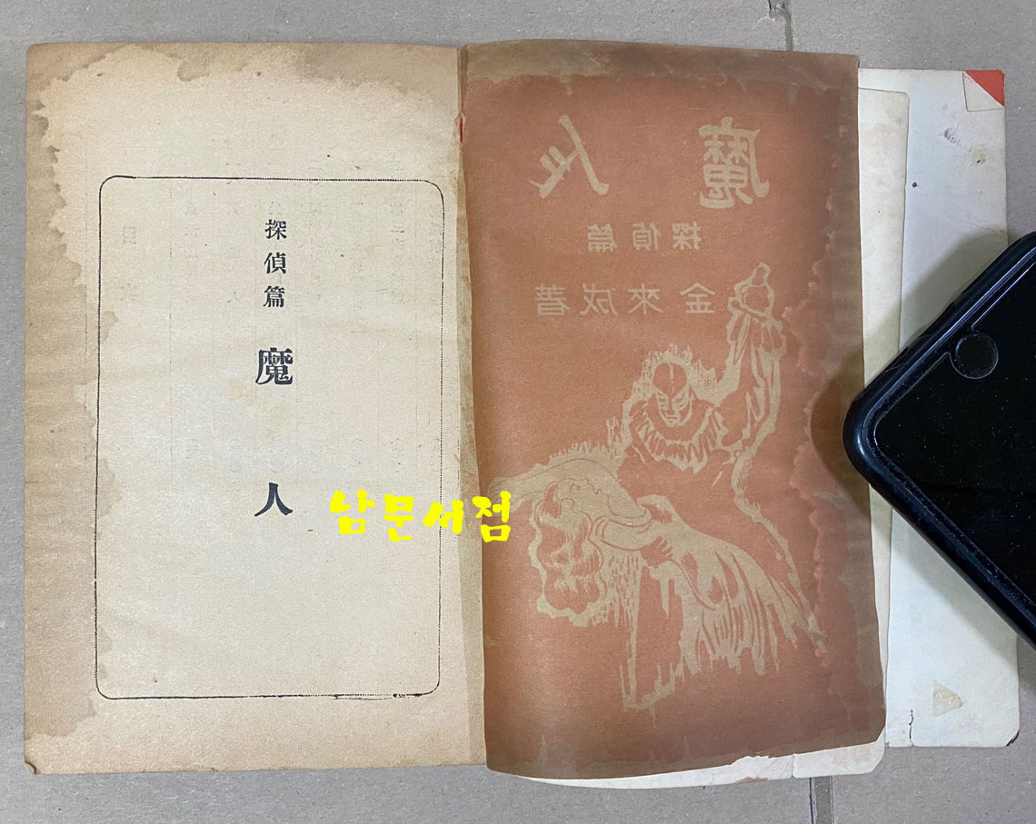 탐정소설 마인 후편 탐정편 김래성 1954년 초간본 장정 최병덕