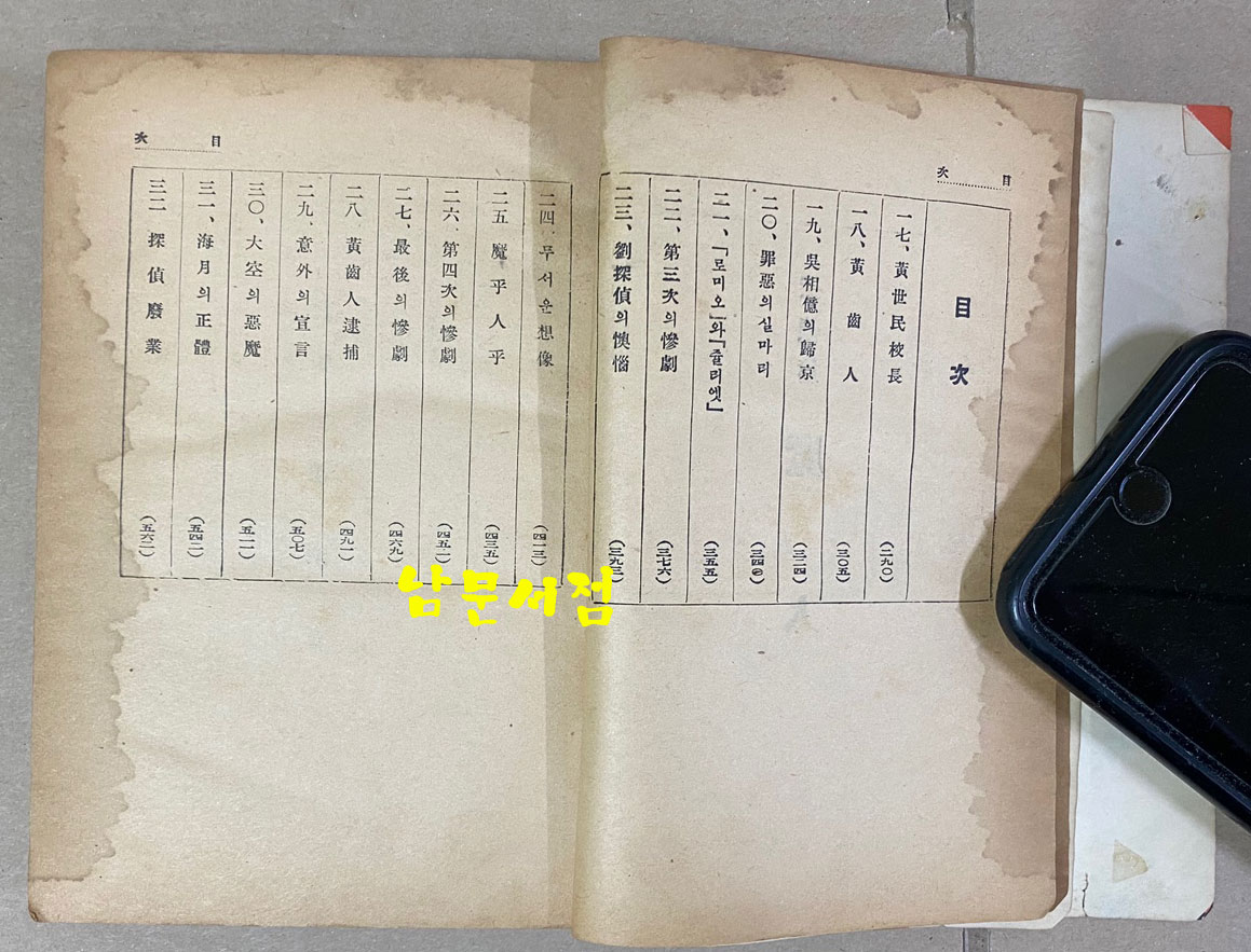 탐정소설 마인 후편 탐정편 김래성 1954년 초간본 장정 최병덕