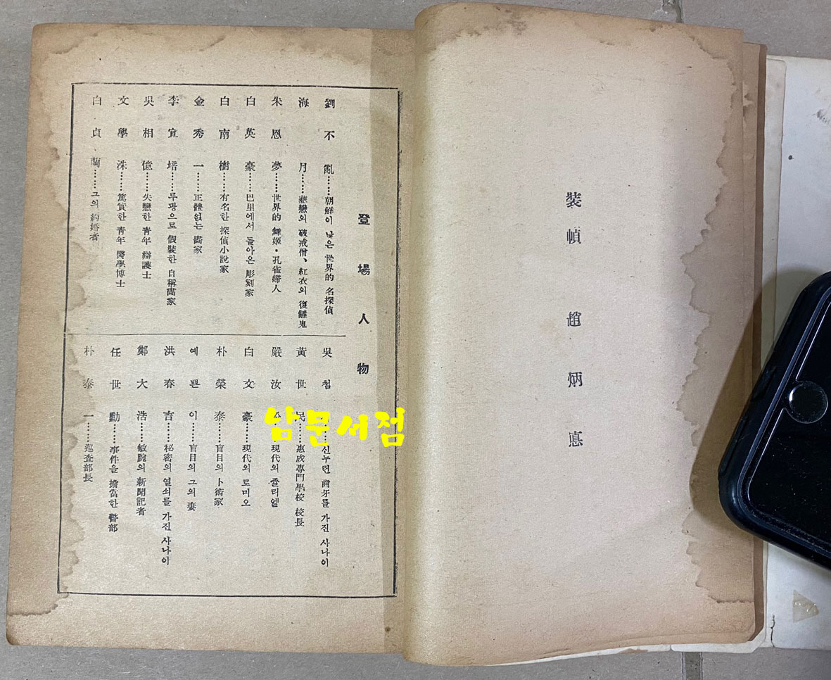 탐정소설 마인 후편 탐정편 김래성 1954년 초간본 장정 최병덕