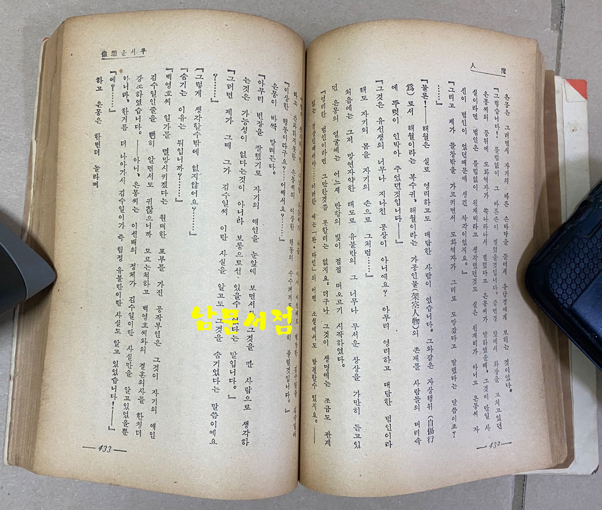 탐정소설 마인 후편 탐정편 김래성 1954년 초간본 장정 최병덕