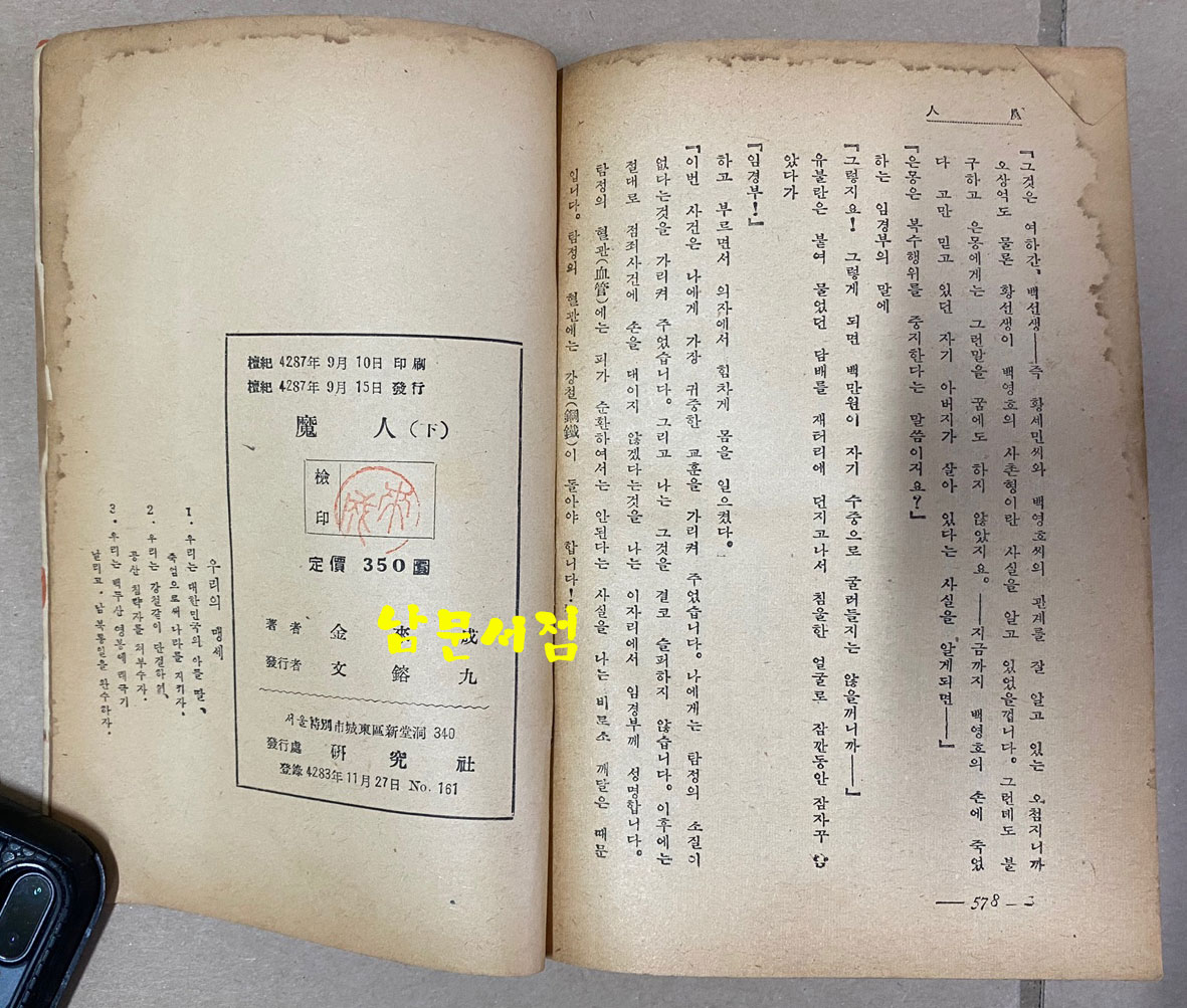 탐정소설 마인 후편 탐정편 김래성 1954년 초간본 장정 최병덕