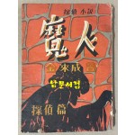 탐정소설 마인 후편 탐정편 김래성 1954년 초간본 장정 최병덕