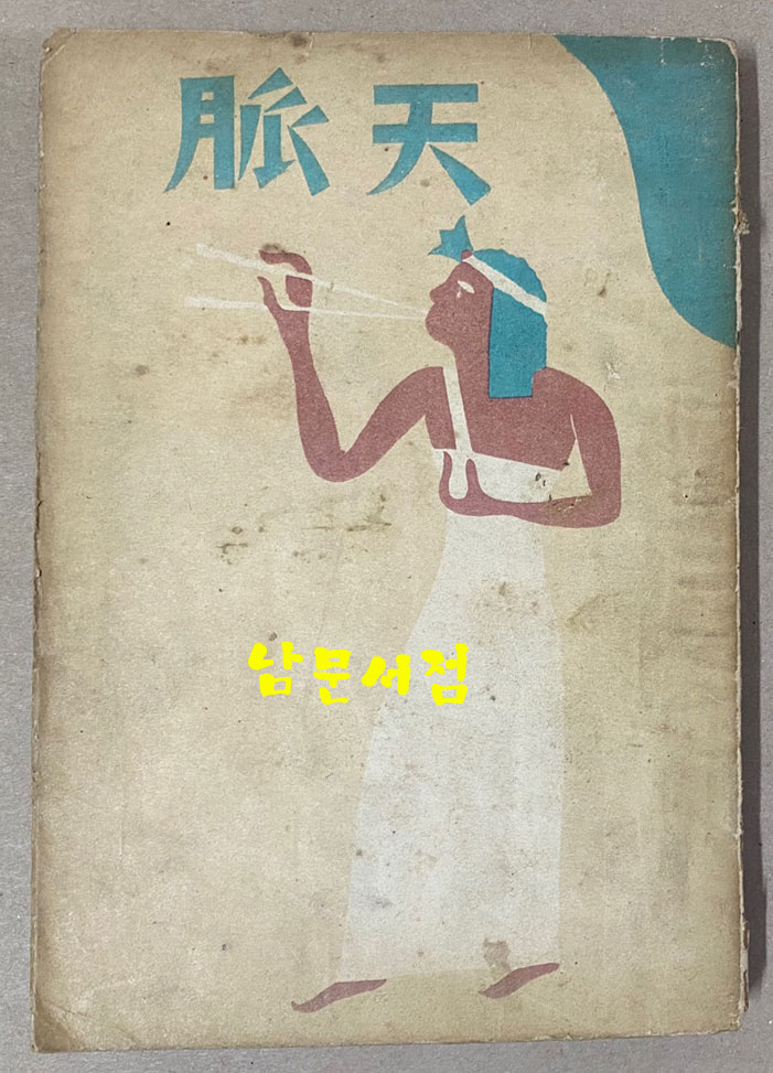 天脈 천맥 판권낙장(1952년 재판본 추정) 표지화 김환기